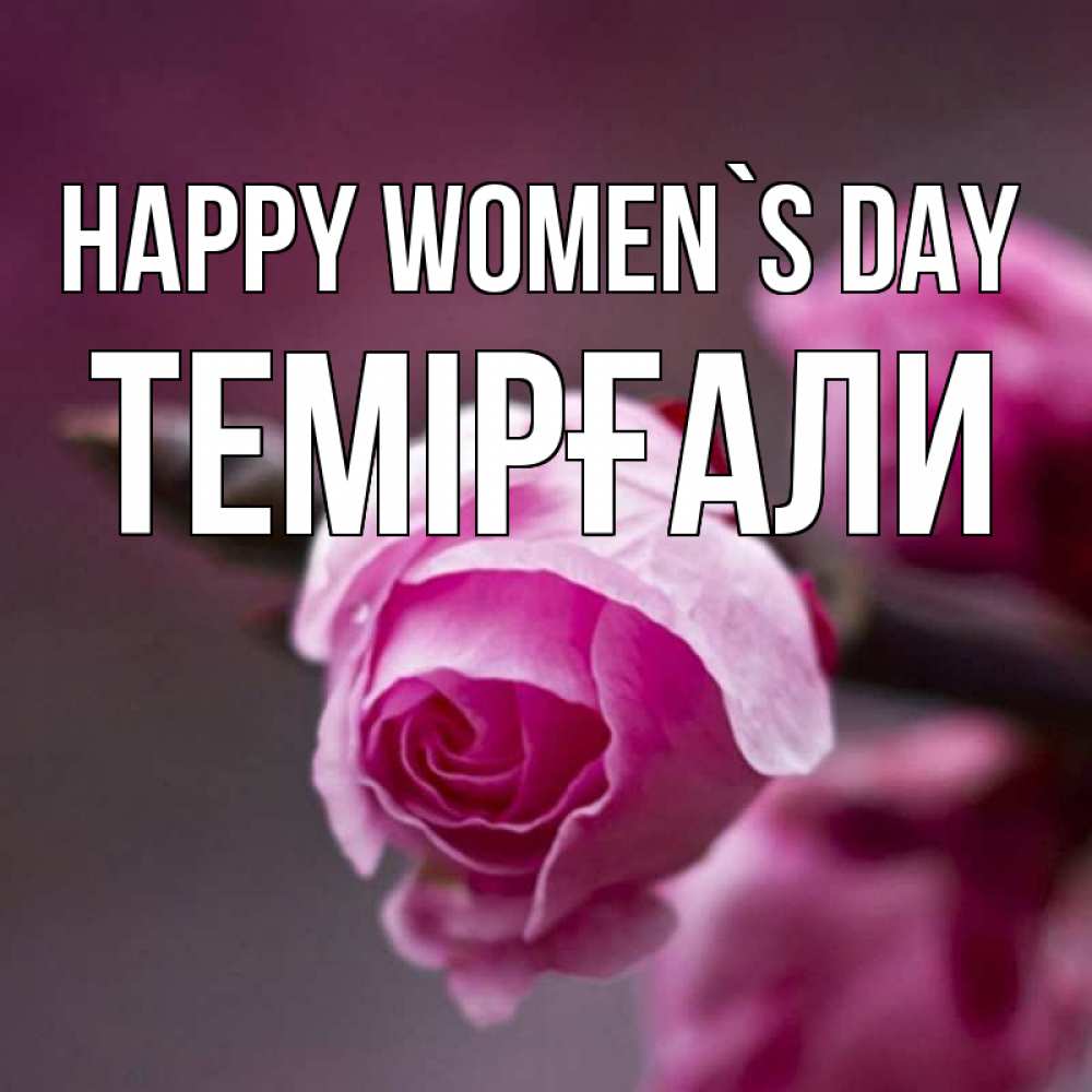 Greetings card с именем, ТЕМІРҒАЛИ happy women`s day весна Greetings with text for free download 